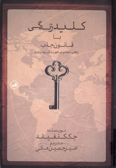 کلید زندگی با قانون جذب